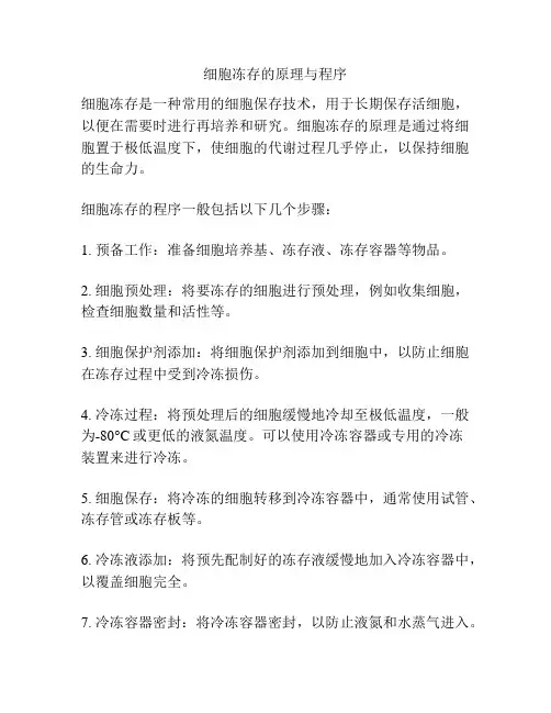 细胞冻存的原理与程序