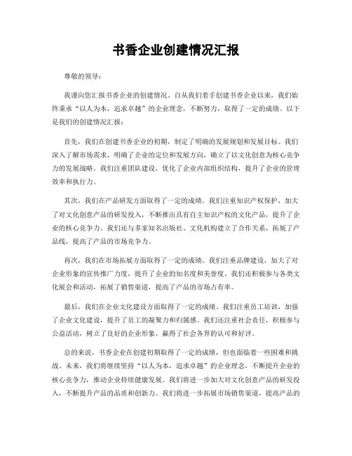 书香企业创建情况汇报