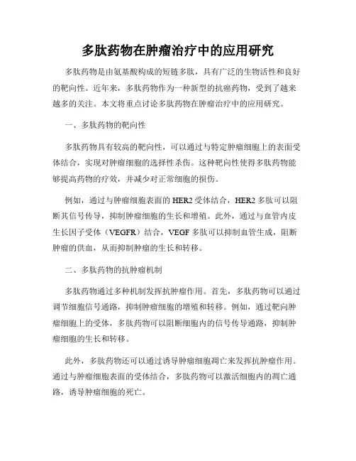 多肽药物在肿瘤治疗中的应用研究