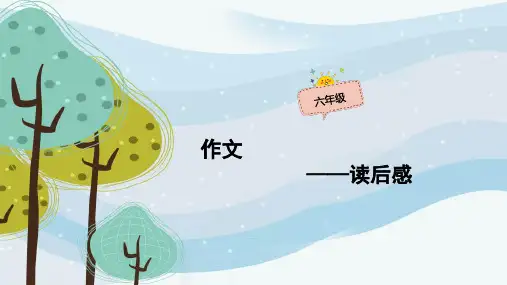 六年级上册语文作文扩展课件-03课时 读后感(共42张PPT)-人教(部编版)