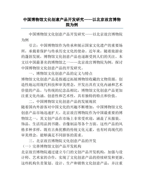 中国博物馆文化创意产品开发研究——以北京故宫博物院为例