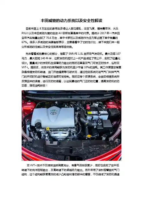 丰田威驰的动力系统以及安全性解读