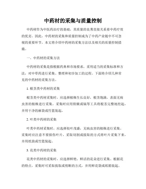中药材的采集与质量控制