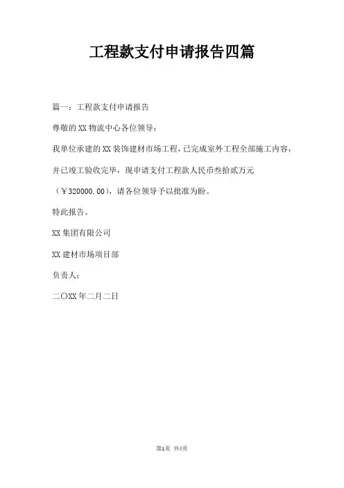 工程款支付申请报告四篇
