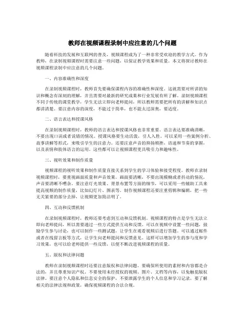 教师在视频课程录制中应注意的几个问题