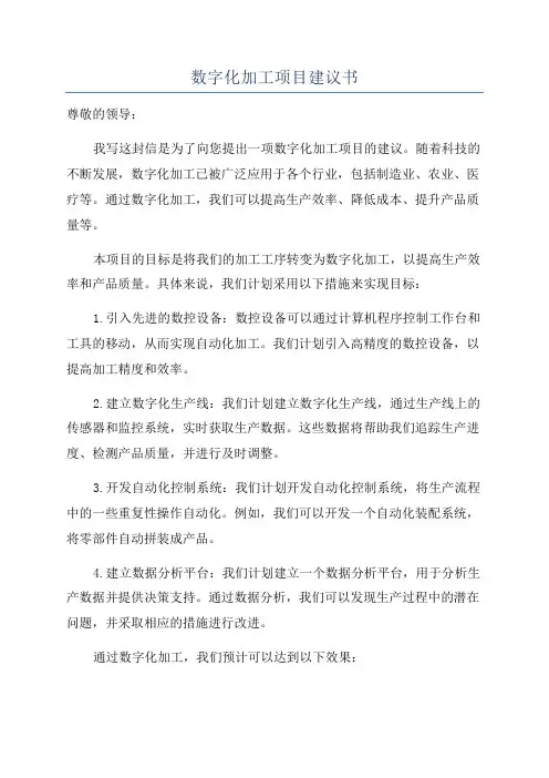 数字化加工项目建议书