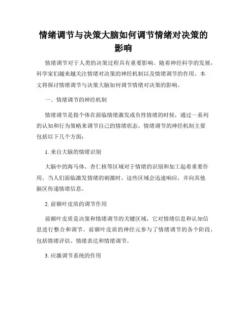 情绪调节与决策大脑如何调节情绪对决策的影响