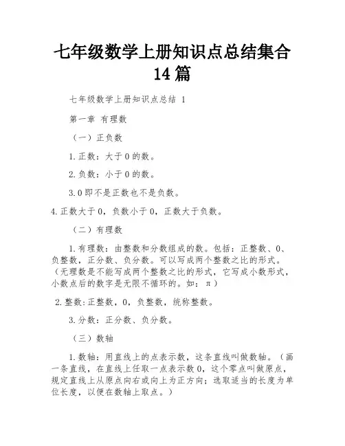 七年级数学上册知识点总结集合14篇