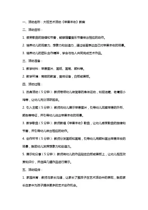 大班艺术活动《苹果丰收》教案
