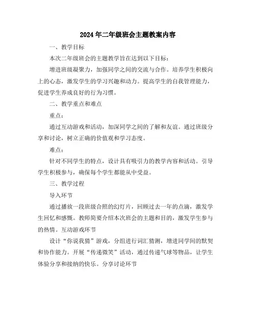 2024年二年级班会主题教案内容