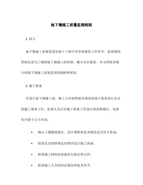 地下墙施工质量监理细则