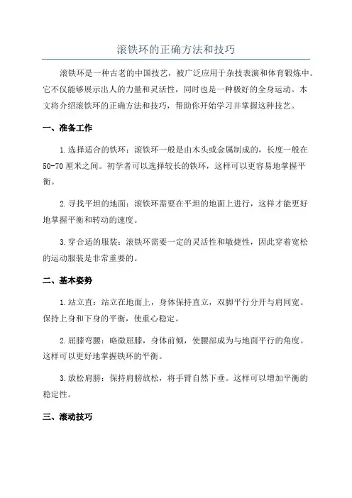 滚铁环的正确方法和技巧