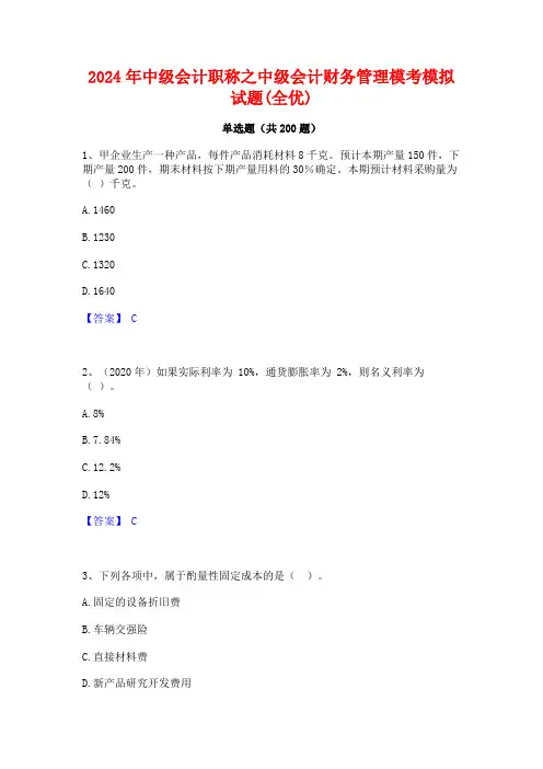 2024年中级会计职称之中级会计财务管理模考模拟试题(全优)