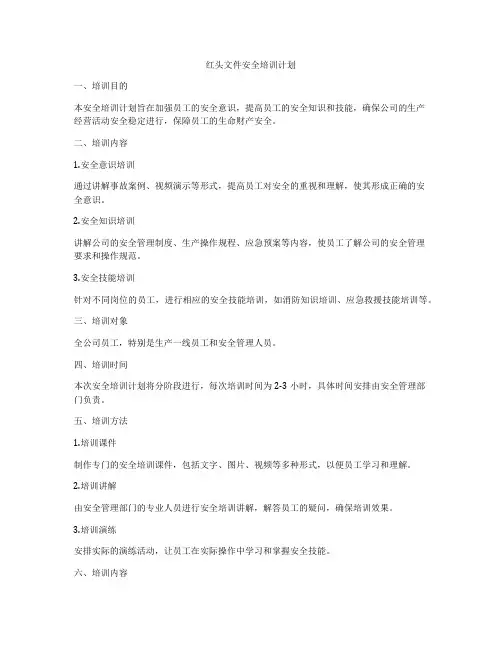 红头文件安全培训计划