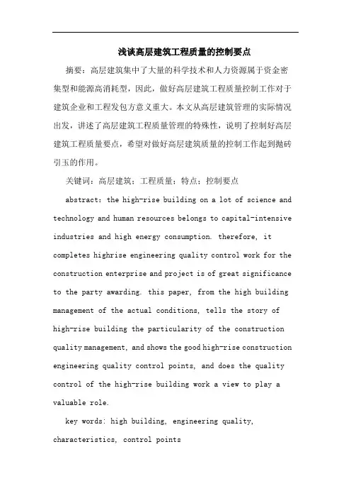 高层建筑工程质量控制要点论文