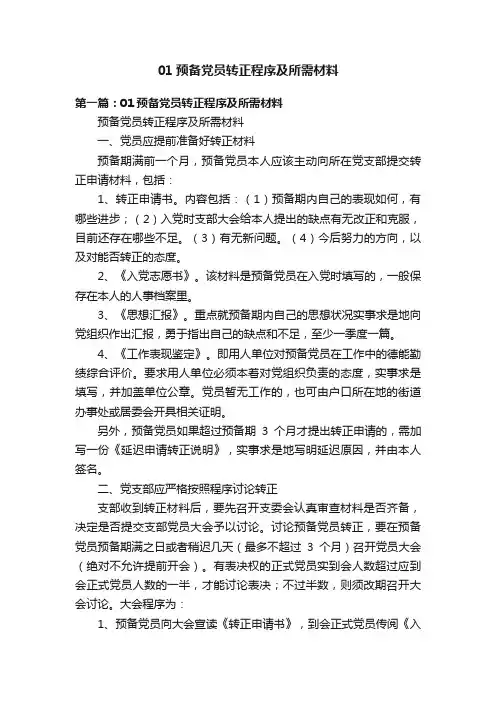 01预备党员转正程序及所需材料