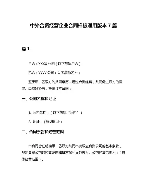 中外合资经营企业合同样板通用版本7篇