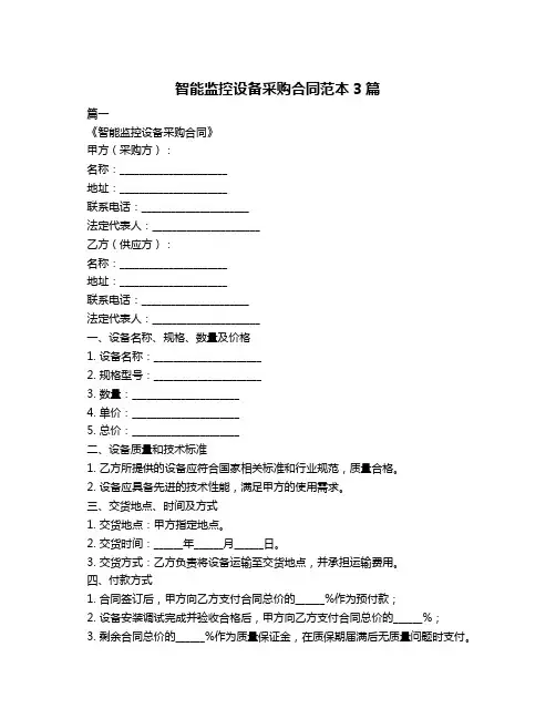 智能监控设备采购合同范本3篇