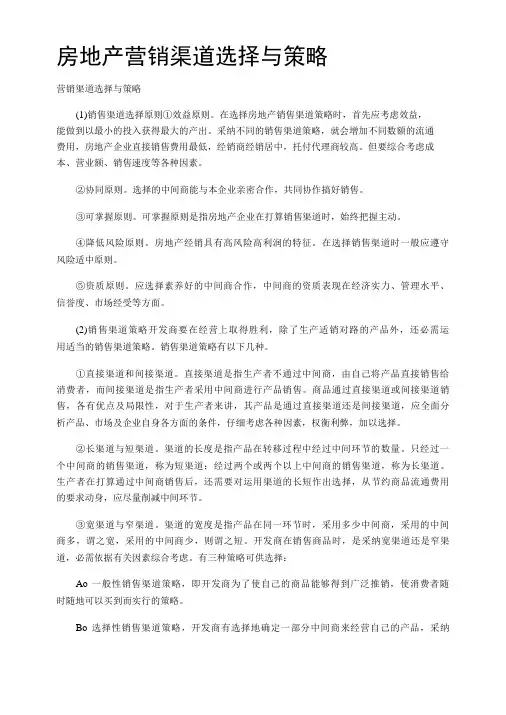 房地产营销渠道选择与策略