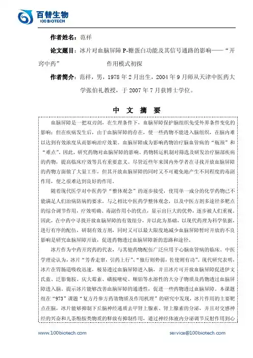 冰片对血脑屏障P-糖蛋白功能及其信号通路的影响——“开窍中药”_百替生物