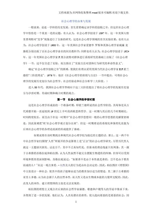 社会心理学的由来及发展