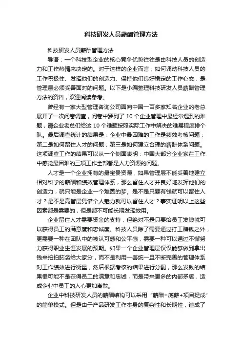 科技研发人员薪酬管理方法