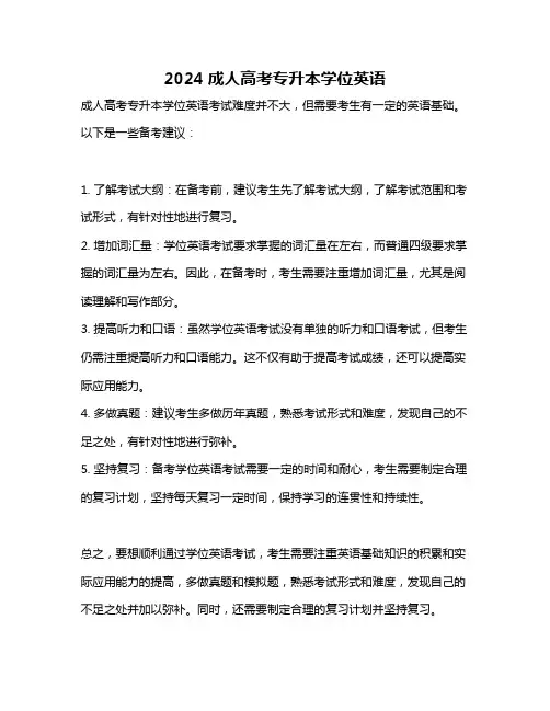 2024成人高考专升本学位英语