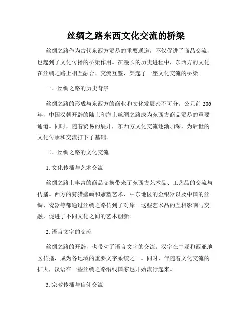 丝绸之路东西文化交流的桥梁