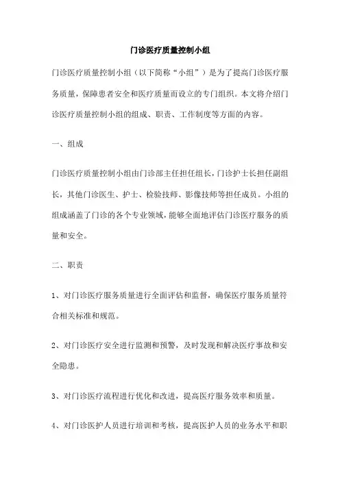 门诊医疗质量控制小组