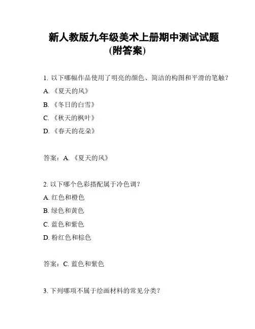新人教版九年级美术上册期中测试试题 (附答案)