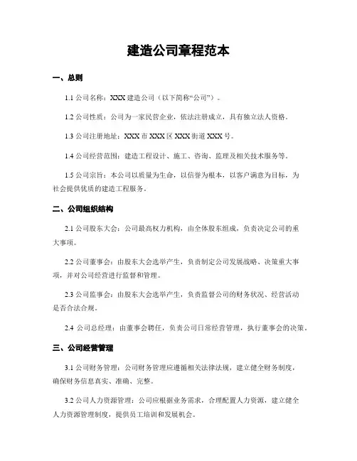 建筑公司章程范本