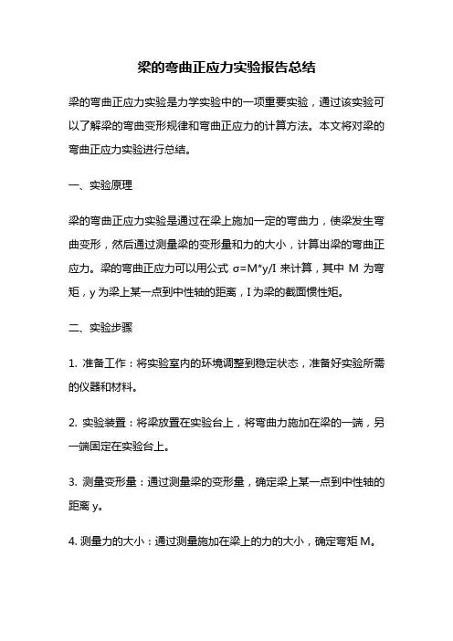 梁的弯曲正应力实验报告总结