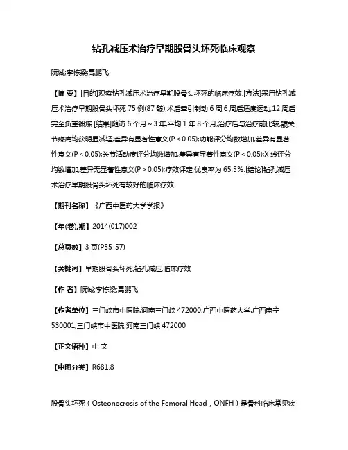 钻孔减压术治疗早期股骨头坏死临床观察