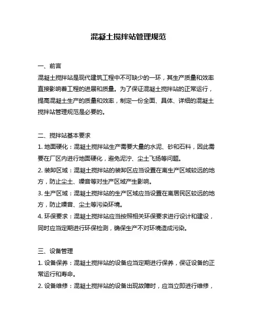 混凝土搅拌站管理规范