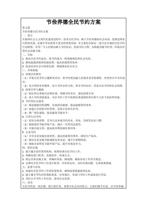 节俭养德全民节约方案