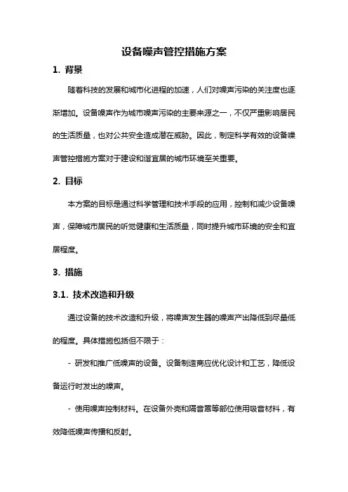 设备噪声管控措施方案