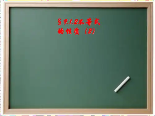 9.1.2不等式的性质(2)课件