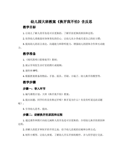 幼儿园大班教案《换牙我不怕》含反思