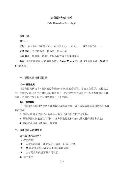 《太阳能光伏技术》课程教学大纲(本科)