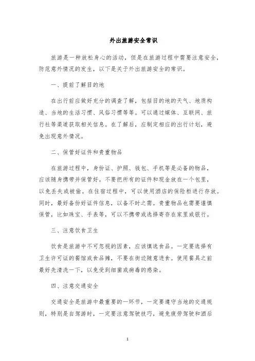 外出旅游安全常识