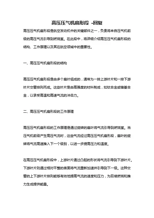 高压压气机扇形段 -回复