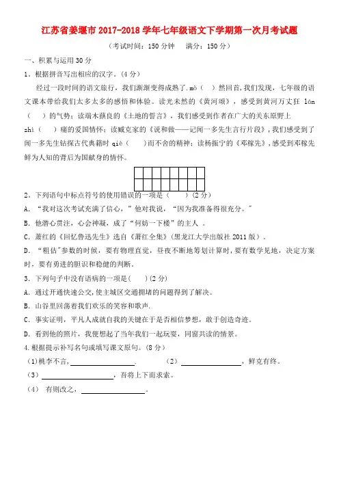 江苏省姜堰市七年级语文下学期第一次月考试题苏教版(2021年整理)