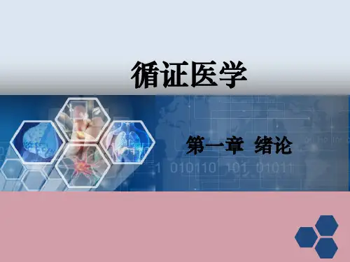循证医学-循证医学绪论