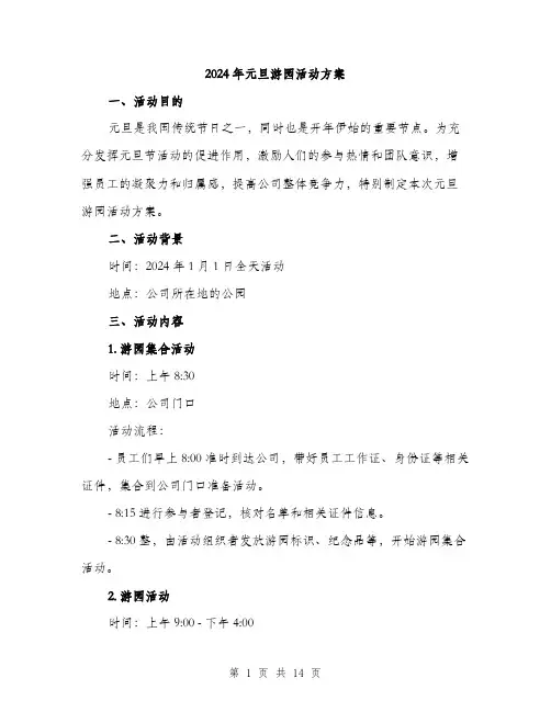 2024年元旦游园活动方案(4篇)