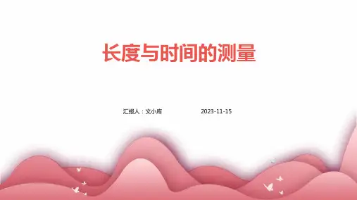 长度与时间的测量