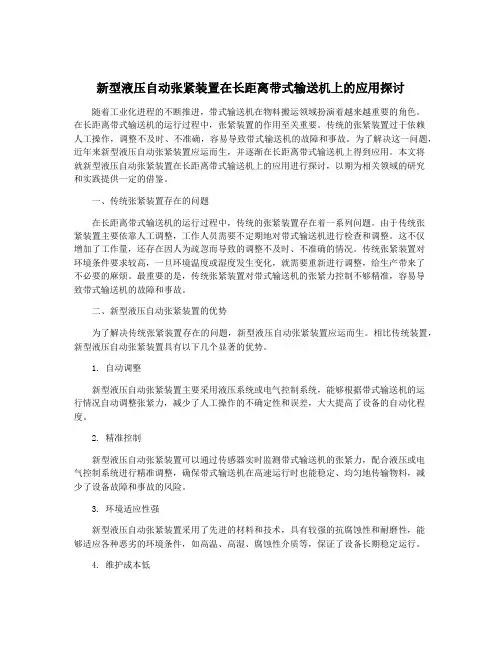 新型液压自动张紧装置在长距离带式输送机上的应用探讨