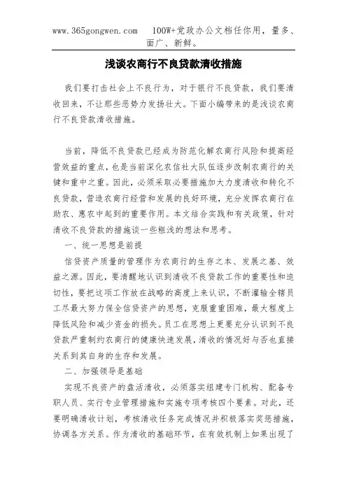 浅谈农商行不良贷款清收措施
