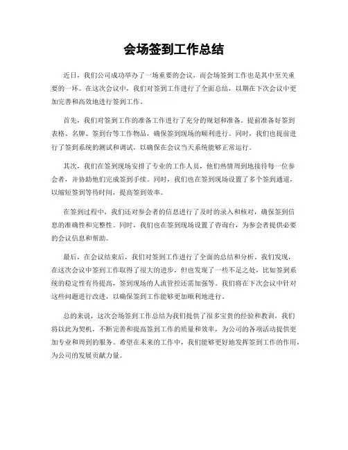会场签到工作总结