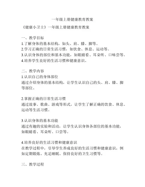 一年级上册健康教育教案