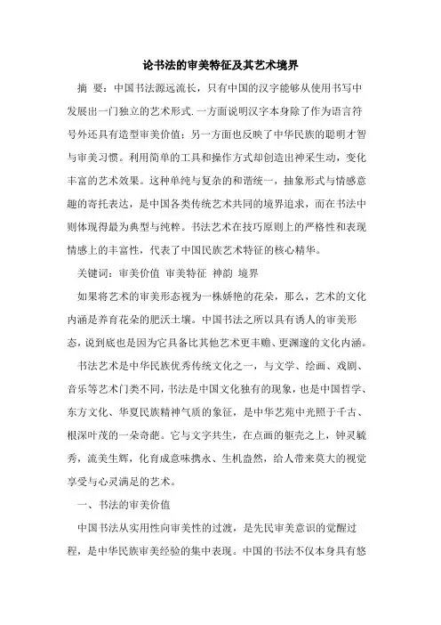 论书法审美特征及其艺术境界